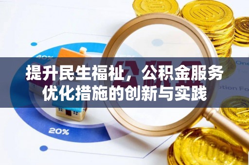 通江提升民生福祉，公积金服务优化措施的创新与实践