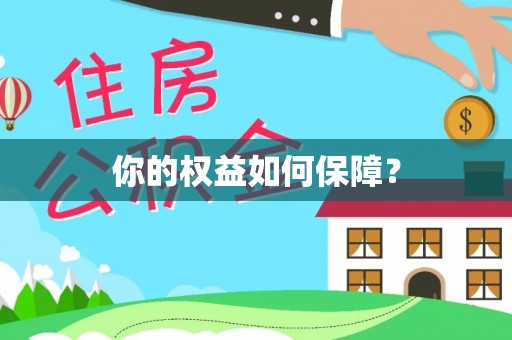 通江你的权益如何保障？