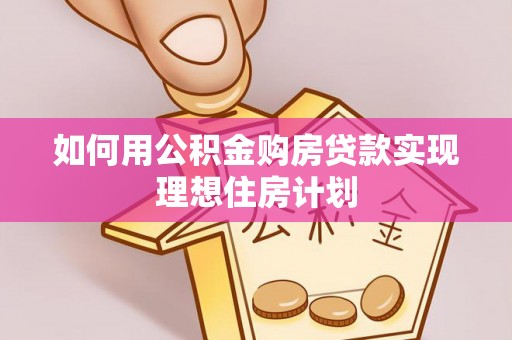 通江如何用公积金购房贷款实现理想住房计划