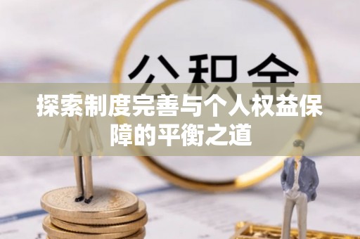 通江探索制度完善与个人权益保障的平衡之道