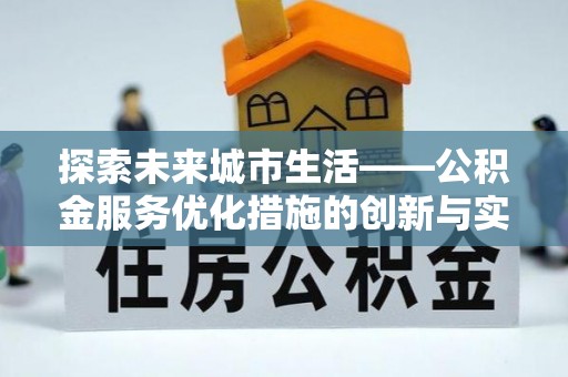 通江探索未来城市生活——公积金服务优化措施的创新与实践