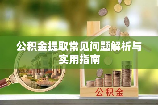 通江公积金提取常见问题解析与实用指南