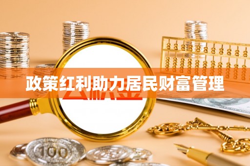 通江政策红利助力居民财富管理