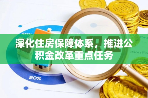 通江深化住房保障体系，推进公积金改革重点任务