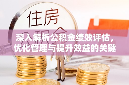 通江深入解析公积金绩效评估，优化管理与提升效益的关键路径