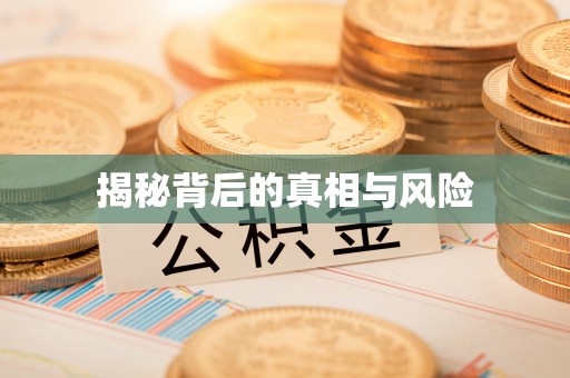通江揭秘背后的真相与风险