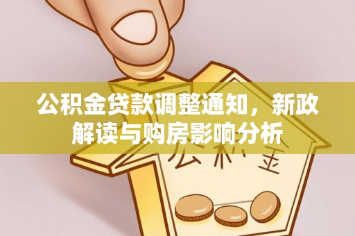 通江公积金贷款调整通知，新政解读与购房影响分析