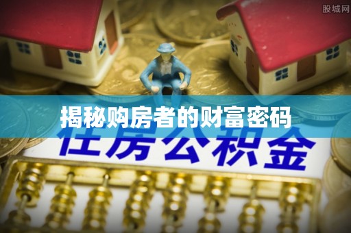 通江揭秘购房者的财富密码