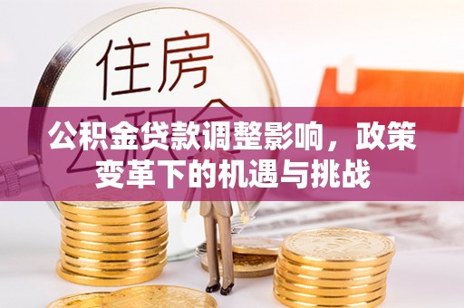 通江公积金贷款调整影响，政策变革下的机遇与挑战
