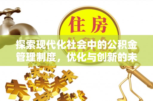通江探索现代化社会中的公积金管理制度，优化与创新的未来方向