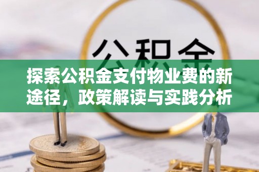 通江探索公积金支付物业费的新途径，政策解读与实践分析