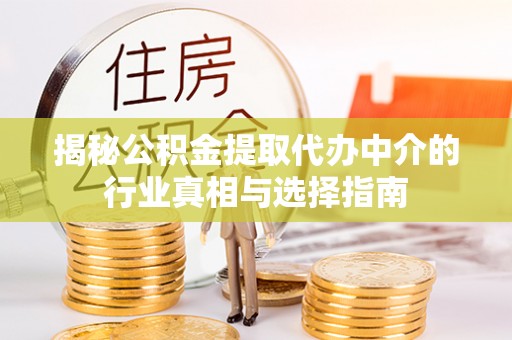 通江揭秘公积金提取代办中介的行业真相与选择指南