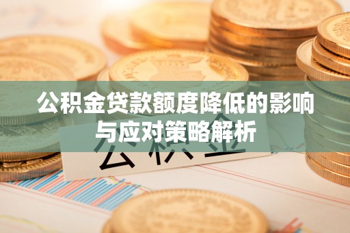 通江公积金贷款额度降低的影响与应对策略解析