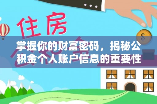 通江掌握你的财富密码，揭秘公积金个人账户信息的重要性