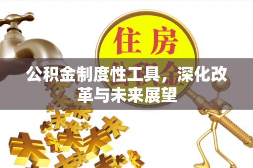 通江公积金制度性工具，深化改革与未来展望