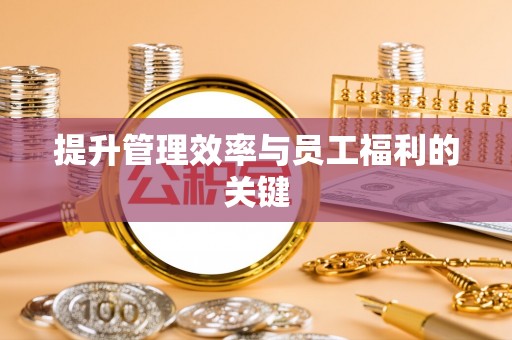 通江提升管理效率与员工福利的关键