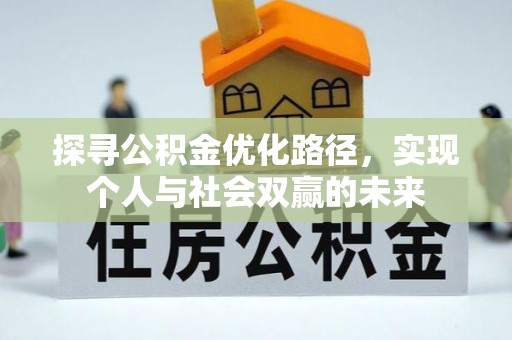 通江探寻公积金优化路径，实现个人与社会双赢的未来