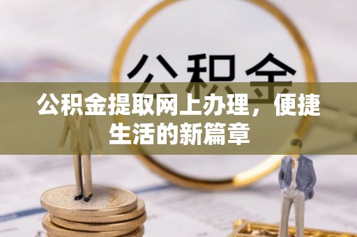 通江公积金提取网上办理，便捷生活的新篇章