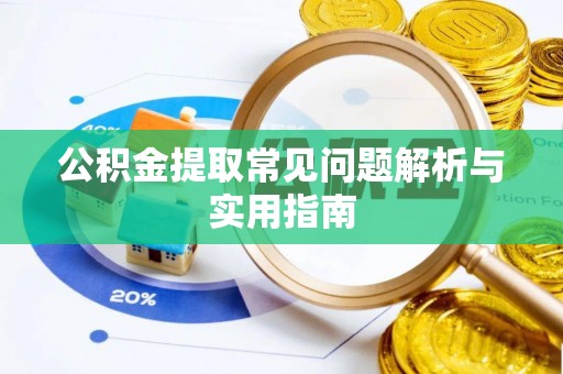 通江公积金提取常见问题解析与实用指南