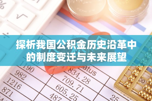 通江探析我国公积金历史沿革中的制度变迁与未来展望