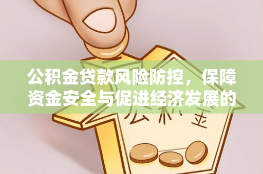 通江公积金贷款风险防控，保障资金安全与促进经济发展的平衡之道