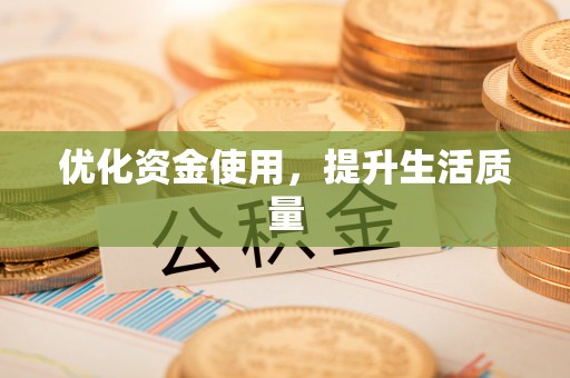 通江优化资金使用，提升生活质量