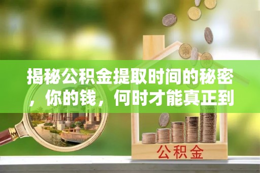 通江揭秘公积金提取时间的秘密，你的钱，何时才能真正到手？