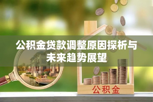 通江公积金贷款调整原因探析与未来趋势展望