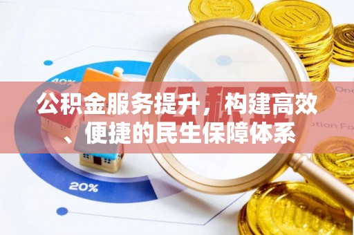 通江公积金服务提升，构建高效、便捷的民生保障体系