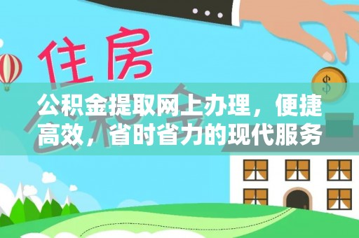 通江公积金提取网上办理，便捷高效，省时省力的现代服务