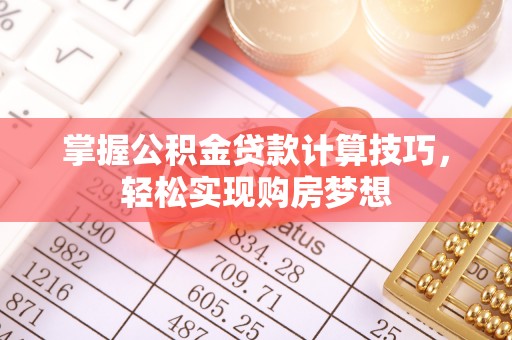 通江掌握公积金贷款计算技巧，轻松实现购房梦想