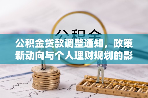 通江公积金贷款调整通知，政策新动向与个人理财规划的影响