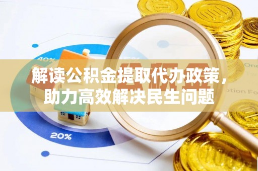 通江解读公积金提取代办政策，助力高效解决民生问题