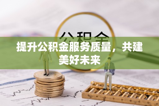 通江提升公积金服务质量，共建美好未来