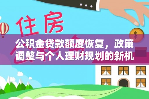 通江公积金贷款额度恢复，政策调整与个人理财规划的新机遇