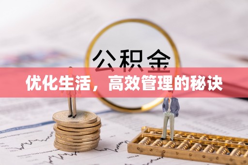 通江优化生活，高效管理的秘诀