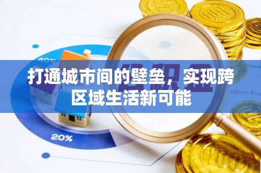 通江打通城市间的壁垒，实现跨区域生活新可能