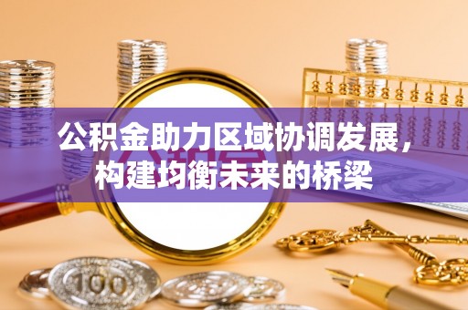 通江公积金助力区域协调发展，构建均衡未来的桥梁