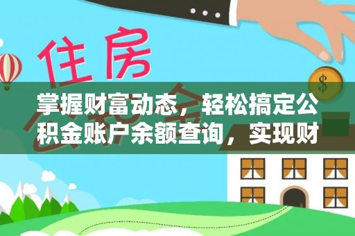 通江掌握财富动态，轻松搞定公积金账户余额查询，实现财务自由第一步