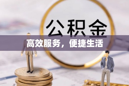 通江高效服务，便捷生活