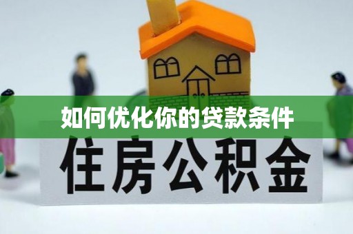 通江如何优化你的贷款条件