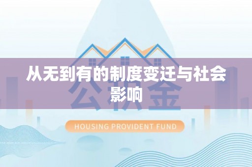 通江从无到有的制度变迁与社会影响