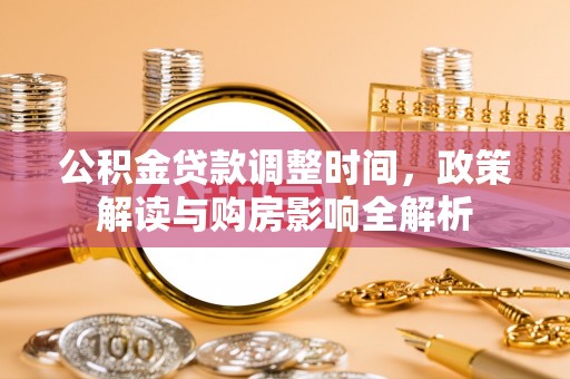 通江公积金贷款调整时间，政策解读与购房影响全解析