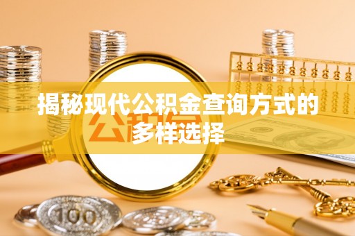 通江揭秘现代公积金查询方式的多样选择