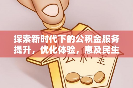 通江探索新时代下的公积金服务提升，优化体验，惠及民生