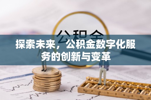通江探索未来，公积金数字化服务的创新与变革