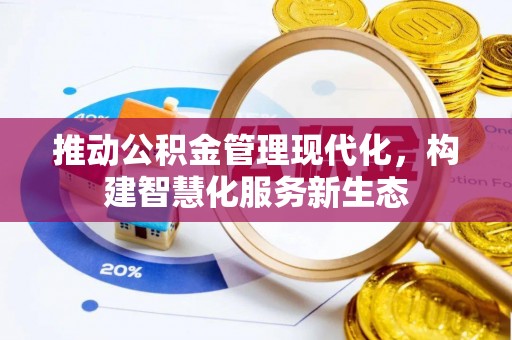 通江推动公积金管理现代化，构建智慧化服务新生态