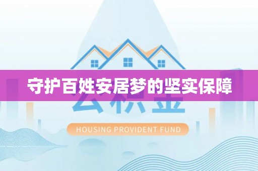 通江守护百姓安居梦的坚实保障