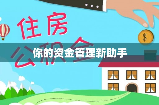 通江你的资金管理新助手