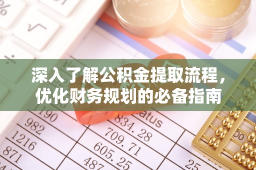 通江深入了解公积金提取流程，优化财务规划的必备指南